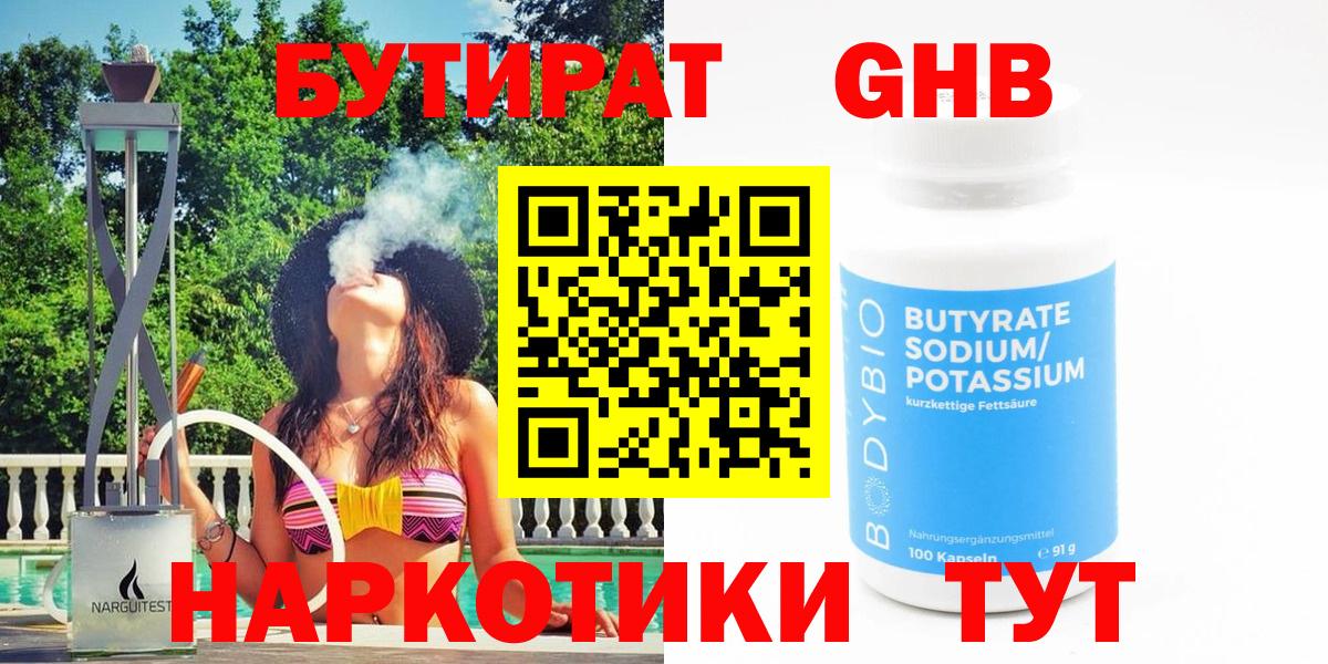 БУТИРАТ 99% Чехов